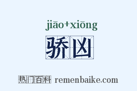 骄凶是什么意思的图片